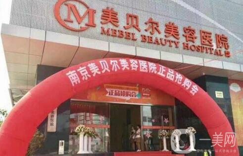 南京美貝爾醫(yī)院怎么樣?脫毛價格表上線