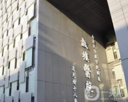 2020年南京市鼓樓醫(yī)院整形美容科價(jià)格表收費(fèi)詳情新鮮出爐