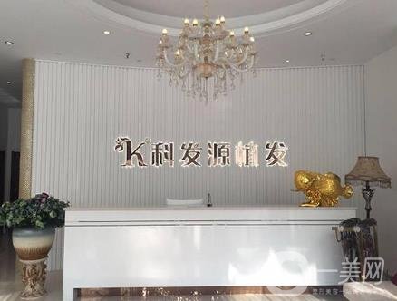 鄭州科發(fā)源植發(fā)醫(yī)院價格表