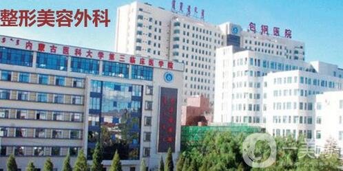 內(nèi)蒙古包頭包鋼醫(yī)院整形外科價(jià)格表2020特惠呈現(xiàn)，速看