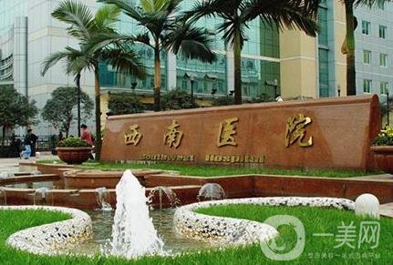 西南醫(yī)院整形美容科價格表2020年收費明細出爐了