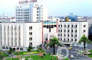 九江市第一人民醫(yī)院整形外科價(jià)格表2020在線查詢