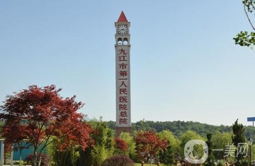 九江市第一人民醫(yī)院整形外科價(jià)格表2020在線查詢