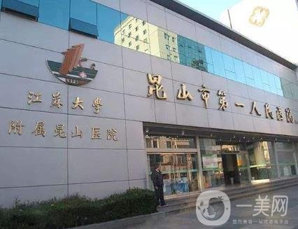 2020年昆山市人民醫(yī)院燒傷整形外科價(jià)格表及熱門項(xiàng)目一覽