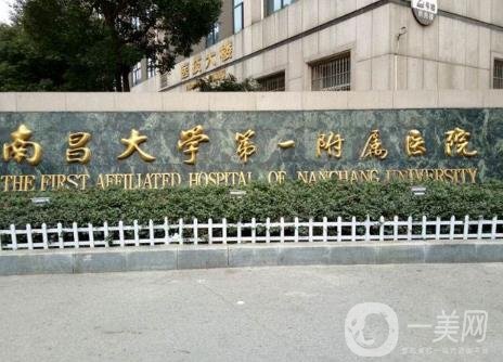 2020年南昌大學(xué)第一附屬醫(yī)院整形美容科價(jià)格表收費(fèi)詳情一覽