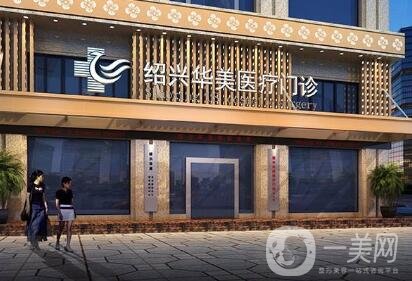 紹興華美整形醫(yī)院好嗎？正規(guī)嗎？價格表新版全新公示