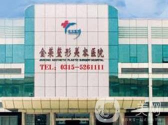 2020年唐山金榮整形醫(yī)院價(jià)格表項(xiàng)目費(fèi)用曝光