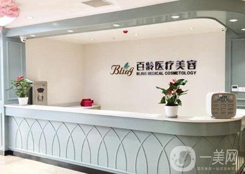 成都百齡醫(yī)療美容門診部怎么樣?2020價格表全新一覽