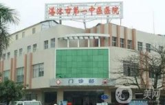 湛江隆鼻醫(yī)院信息介紹?良心推薦!公立領銜榜首、價格表查詢