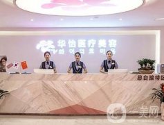 威海割雙眼皮介紹？華怡穩(wěn)居榜首_價(jià)格收費(fèi)一覽！
