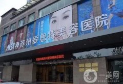 蘇州整形醫(yī)院信息介紹？推薦！愛思特、華美口碑領銜