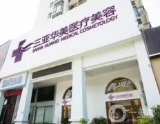 三亞整形醫(yī)院信息介紹？口碑介紹，華美領(lǐng)銜榜首！價格表請查收