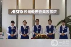 蘇州祛斑整形醫(yī)院介紹公布了！來瞧瞧愛思特、紫馨、康美等強院實力收費價格