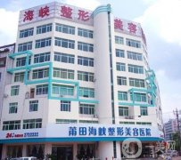 莆田熱瑪吉正規(guī)醫(yī)院介紹!實力先后難分伯仲_價格實惠一覽！