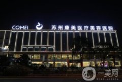 蘇州光子嫩膚醫(yī)院？名單揭曉！康美、愛思特口碑及價格查詢
