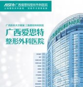 廣西整形美容醫(yī)院2021版！公立私立齊上線(xiàn)！價(jià)格表免費(fèi)查！