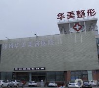 徐州雙眼皮專業(yè)醫(yī)院介紹有哪些？名單和價格表公布!