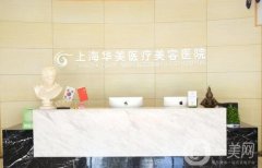 上海整容醫(yī)院出爐！華美、伊萊美、美聯臣上榜,價格參考