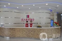 泉州市隆胸醫(yī)院信息介紹？知名機構(gòu)出爐_海峽、東大整形入圍