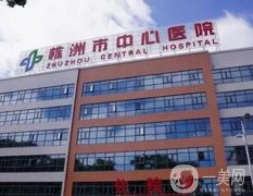 株洲正規(guī)美容醫(yī)院介紹！公立和私立一一_價(jià)格收費(fèi)這邊看！