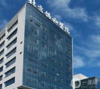 北京協(xié)和醫(yī)院有多厲害？整形外科怎么掛號(hào)？