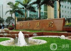 重慶西南醫(yī)院整形科是外包嗎？醫(yī)生技術(shù)怎么樣？專家介紹！