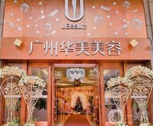 廣州華美和廣州曙光醫(yī)院介紹？是正規(guī)整形醫(yī)院嗎？