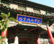 北京協(xié)和醫(yī)院整形科能不能用醫(yī)保？專家介紹和擅長項目？