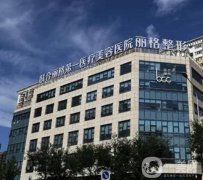 北京聯(lián)合麗格和處磨骨信息介紹？看專(zhuān)家還是看技術(shù)？