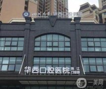 成都看牙齒除了華西還有哪些醫(yī)院好？這這些性價比高口碑好！