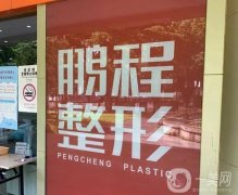 鵬程醫(yī)院腹部吸脂價格表2024參考，醫(yī)生名單+網(wǎng)友評價查收