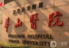 華山醫(yī)院面部吸脂價(jià)格多少錢？醫(yī)生簡(jiǎn)介+手術(shù)全過程經(jīng)驗(yàn)分享