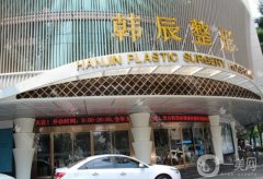 南京韓辰整形醫(yī)院拉皮價格多少錢？醫(yī)生名單介紹/口碑評價一覽