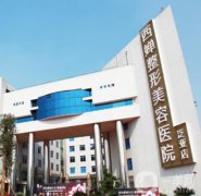 成都西嬋醫(yī)院隆鼻價(jià)格多少錢？坐診醫(yī)生推薦，手術(shù)實(shí)力受好評(píng)