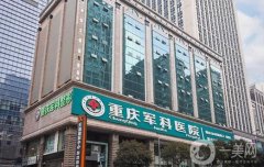 重慶軍科醫(yī)院吸脂價(jià)格表公布，專家推薦及其手術(shù)特色一文揭曉