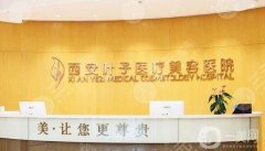 西安葉子醫(yī)院吸脂價(jià)格多少錢？醫(yī)生簡介/口碑評價(jià)在線可查