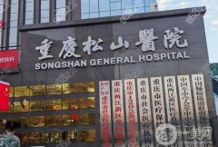 重慶松山醫(yī)院吸脂價(jià)格表參考，附專家團(tuán)隊(duì)+口碑評價(jià)一覽