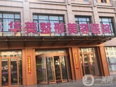 華美整形醫(yī)院吸脂價格表公布！醫(yī)生團隊介紹、技術(shù)特色、評價一覽