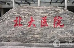 北大醫(yī)院隆鼻價格多少錢？醫(yī)生資料介紹、技術(shù)、口碑揭秘