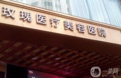 玫瑰醫(yī)院隆鼻多少錢？手術(shù)價目表更新，鄒功偉醫(yī)生在線預(yù)約