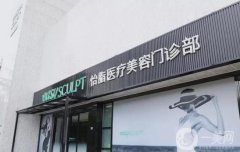 怡脂醫(yī)院吸脂價格表2024查收！附醫(yī)生團隊及技術(shù)特色一網(wǎng)打盡