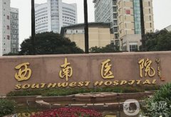 西南醫(yī)院腹部吸脂價格多少錢？醫(yī)生資料介紹、口碑在線分享