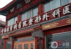 八大處整形醫(yī)院顴骨整形費用多少？醫(yī)生盤點、口碑一覽