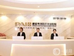 深圳鵬愛秀琪醫(yī)療美容醫(yī)院隆胸價格表2024！醫(yī)生推薦+口碑盤點查收！