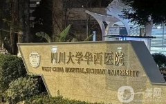 華西醫(yī)院吸脂價(jià)格表2024版一覽！醫(yī)生團(tuán)隊(duì)介紹、口碑評(píng)價(jià)分享