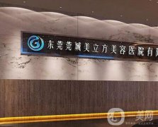 東莞莞城美立方美容醫(yī)院怎么樣？?jī)r(jià)格收費(fèi)逐漸降低、做除皺抗衰有一手！
