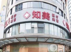 東莞南城知美醫(yī)療美容門(mén)診怎么樣？正規(guī)靠譜、價(jià)格合理！附隆鼻收費(fèi)價(jià)錢借鑒