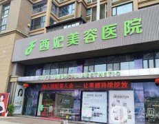 東莞西妃美容醫(yī)院口碑簡(jiǎn)介、醫(yī)美收費(fèi)價(jià)格一文匯總！附醫(yī)生隆胸費(fèi)用