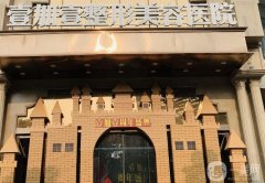 東莞壹加壹整形美容醫(yī)院價(jià)格表2024！隆胸費(fèi)用很親民、坐診醫(yī)生實(shí)力強(qiáng)