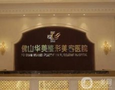 佛山華美整形美容醫(yī)院價(jià)格價(jià)目表！口碑簡(jiǎn)介、醫(yī)生實(shí)力水平測(cè)評(píng)！